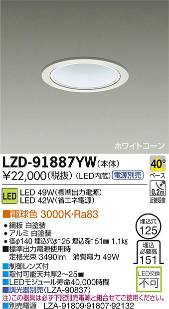 DAIKO 大光電機 LEDダウンライト LZD-91887YW | 商品紹介 | 照明器具の