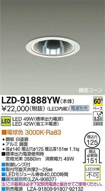 DAIKO 大光電機 LEDダウンライト LZD-91888YW | 商品紹介 | 照明器具の