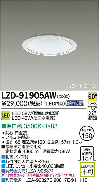 DAIKO 大光電機 LEDダウンライト LZD-91905AW | 商品紹介 | 照明器具の