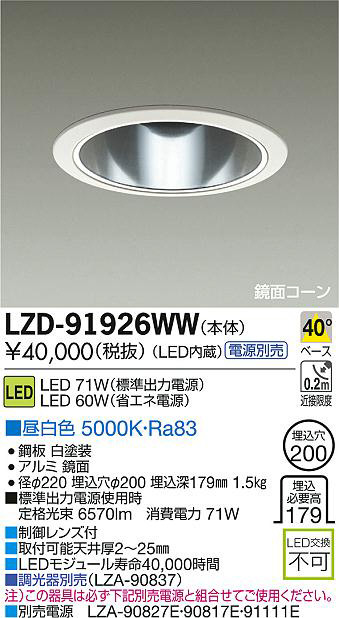 DAIKO 大光電機 LEDダウンライト LZD-91926WW | 商品紹介 | 照明器具の