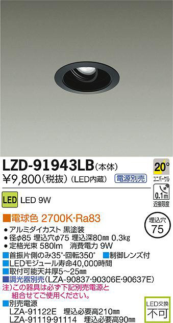 2023特集-DAIKO 大光電機 LEDダウンライ•ト LZD-91406LW