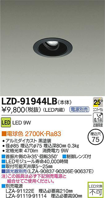 DAIKO 大光電機 LEDユニバーサルダウンライト LZD-91944LB | 商品紹介 