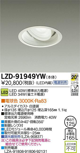 DAIKO 大光電機 LEDユニバーサルダウンライト LZD-91949YW | 商品紹介