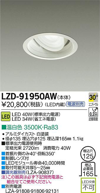 DAIKO 大光電機 LEDユニバーサルダウンライト LZD-91950AW | 商品紹介 | 照明器具の通信販売・インテリア照明の通販【ライト スタイル】