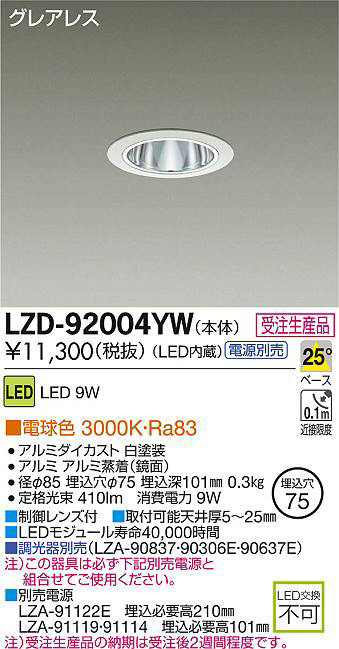 DAIKO 大光電機 LEDダウンライト LZD-92004YW | 商品紹介 | 照明器具の