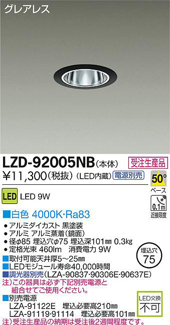 DAIKO 大光電機 LEDダウンライト LZD-92005NB | 商品紹介 | 照明器具の