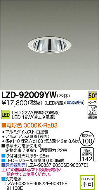 DAIKO 大光電機 LEDダウンライト LZD-92009YW | 商品紹介 | 照明器具の