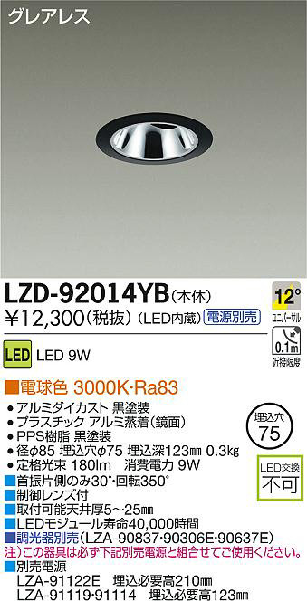DAIKO 大光電機 LEDユニバーサルダウンライト LZD-92014YB | 商品紹介