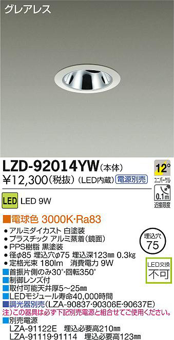 DAIKO 大光電機 LEDユニバーサルダウンライト LZD-92014YW | 商品紹介 