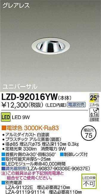 大光電機:LEDユニバーサルダウンライト LZD-92550NW【メーカー直送品