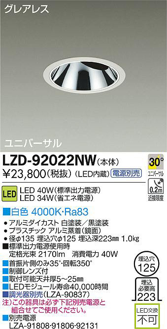 DAIKO 大光電機 LEDユニバーサルダウンライト LZD-92022NW | 商品紹介