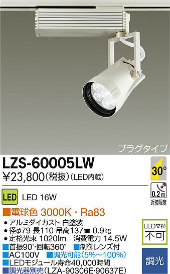 DAIKO 大光電機 LEDスポットライト LZS-60005LW | 商品紹介 | 照明器具