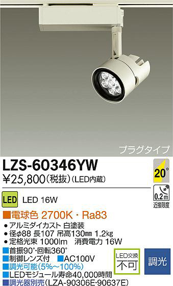 DAIKO 大光電機 LEDスポットライト LZS-60346YW | 商品紹介 | 照明器具