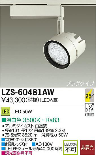DAIKO 大光電機 LEDスポットライト LZS-60481AW | 商品紹介 | 照明器具 