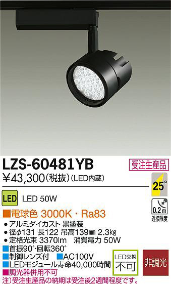 DAIKO 大光電機 LEDスポットライト LZS-60481YB | 商品紹介 | 照明器具