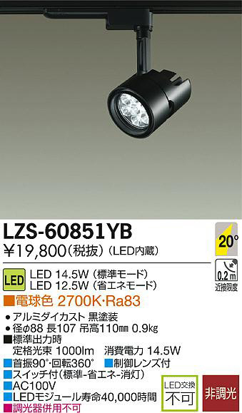 DAIKO 大光電機 LEDスポットライト LZS-60851YB | 商品紹介 | 照明器具