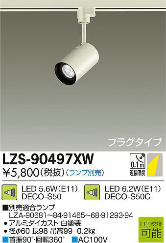 DAIKO 大光電機 LEDスポットライト LZS-90497XW | 商品紹介 | 照明器具