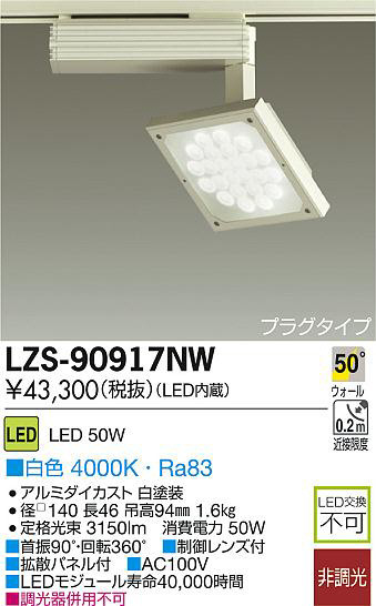 DAIKO 大光電機 LEDスポットライト LZS-90917NW | 商品紹介