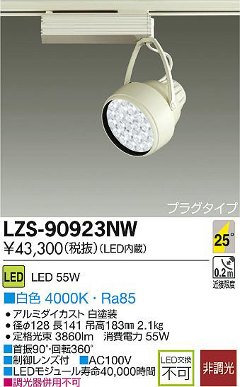 LEDスポットライト(白色) LZS-90923NW