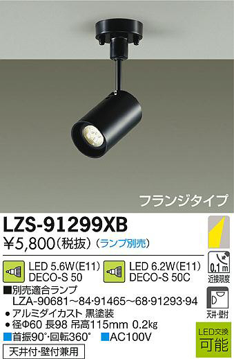 DAIKO 大光電機 LEDスポットライト LZS-91299XB | 商品紹介 | 照明器具の通信販売・インテリア照明の通販【ライトスタイル】