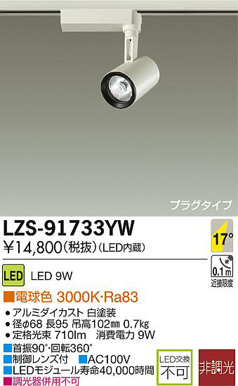 DAIKO 大光電機 LEDスポットライト LZS-91733YW | 商品紹介 | 照明器具