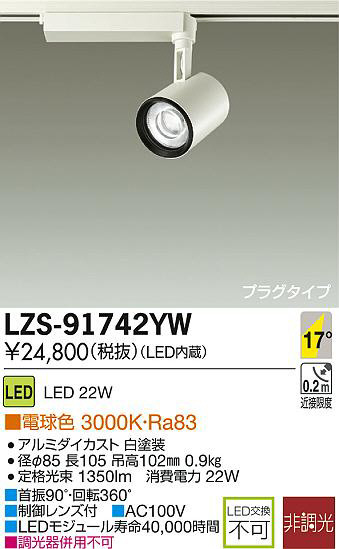 DAIKO 大光電機 LEDスポットライト LZS-91742YW | 商品紹介 | 照明器具