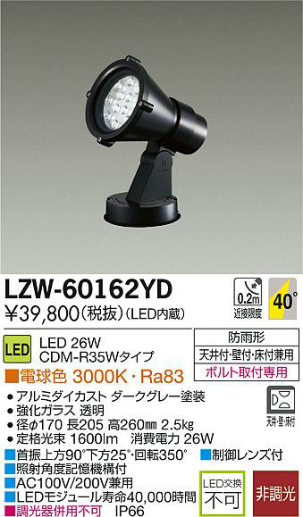 DAIKO 大光電機 LEDアウトドアスポットライト LZW-60162YD | 商品紹介