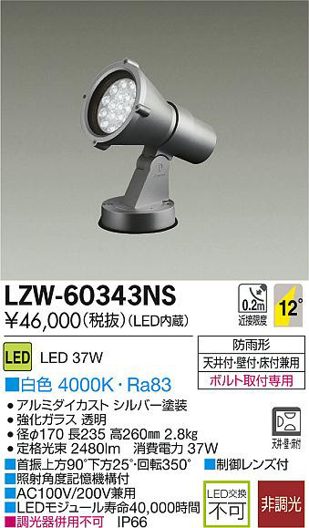 daiko 大光電機 ledアウトドアスポットライト lzw 60343ns 商品紹介 照明器具の通信販売インテリア照明の通販