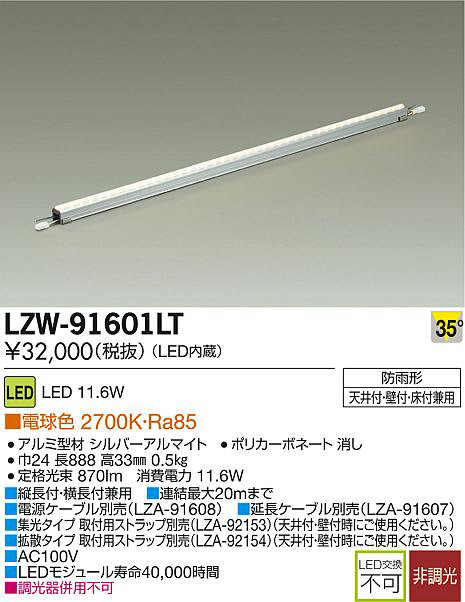 DAIKO 大光電機 LEDアウトドアラインライト LZW-91601LT | 商品紹介