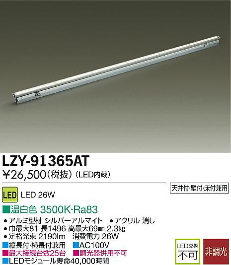 DAIKO 大光電機 LED間接照明用器具 LZY-91365AT | 商品紹介 | 照明器具