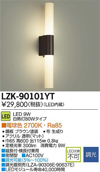 DAIKO 大光電機 LEDブラケット LZK-90101YT | 商品紹介 | 照明器具の 