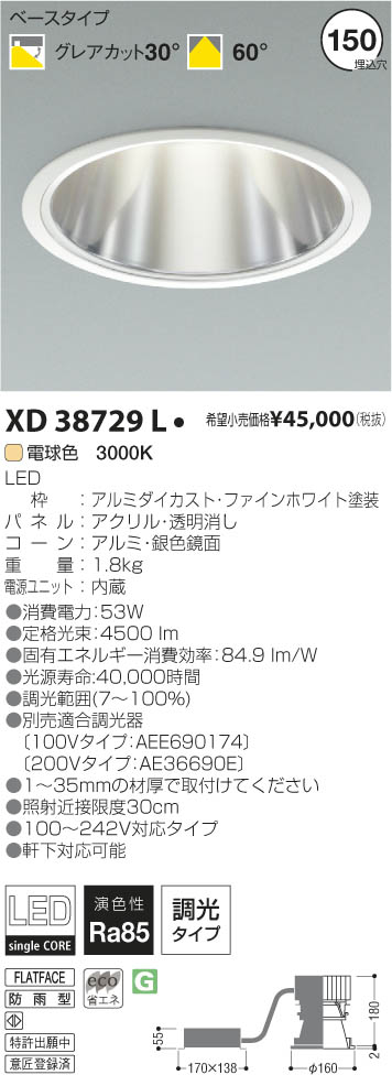 コイズミ照明 KOIZUMI LEDダウンライト XD38729L | 商品紹介 | 照明