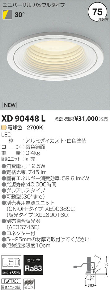 コイズミ照明 KOIZUMI LEDユニバーサルダウンライト XD90448L | 商品