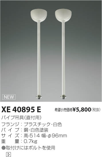 コイズミ照明 KOIZUMI パイプ吊具 XE40895E | 商品紹介 | 照明器具の