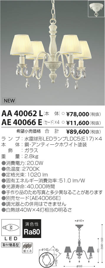 コイズミ照明 KOIZUMI LEDシャンデリア AA40062L | 商品紹介 | 照明 ...