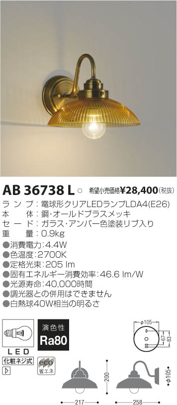コイズミ照明 KOIZUMI LEDブラケット AB36738L | 商品紹介 | 照明器具