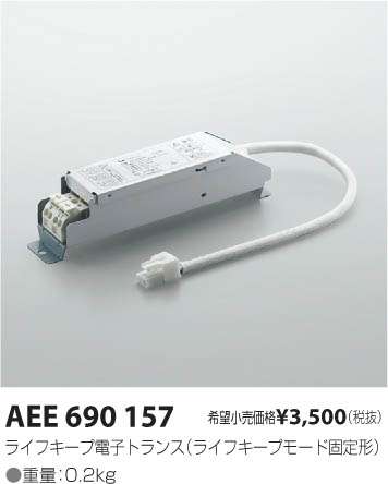 コイズミ照明 KOIZUMI トランス AEE690157 | 商品紹介 | 照明器具の