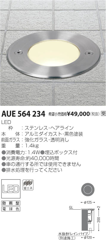 コイズミ照明 KOIZUMI LED地中埋込器具 AUE564234 | 商品紹介 | 照明