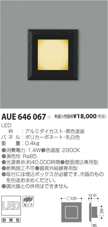 コイズミ照明 KOIZUMI LED防雨型フットライト AUE646067 | 商品紹介 | 照明器具の通信販売・インテリア照明の通販【ライトスタイル】