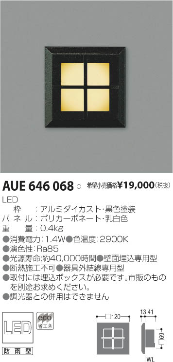 コイズミ照明 KOIZUMI LED防雨型フットライト AUE646068 | 商品紹介
