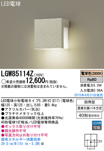 Panasonic LED エクステリア・アウトドア LGW85114Z | 商品紹介 | 照明