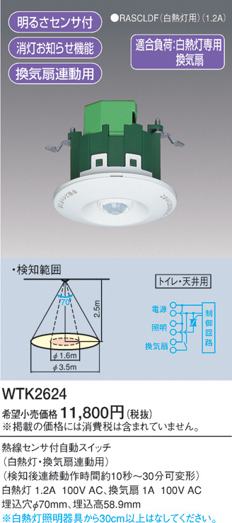 Panasonic 熱線センサ付自動スイッチ（トイレ天井用） WTK2624 | 商品