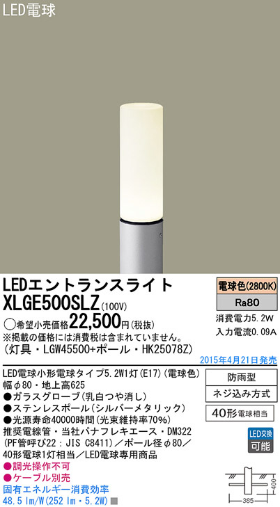 Panasonic LED エクステリア・アウトドア XLGE500SLZ | 商品紹介