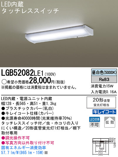 Panasonic LED キッチンライト LGB52082LE1 | 商品紹介 | 照明器具の