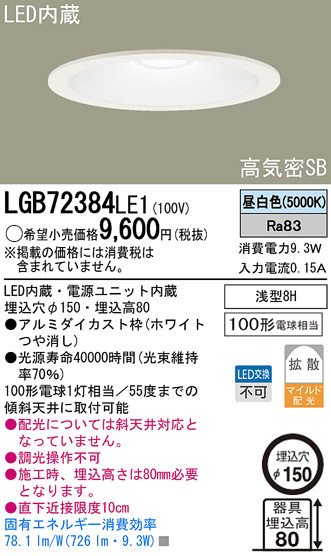 Panasonic LED ダウンライト LGB72384LE1 | 商品紹介 | 照明器具の通信