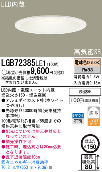 Panasonic LED ダウンライト LGB72385LE1 | 商品紹介 | 照明器具の通信