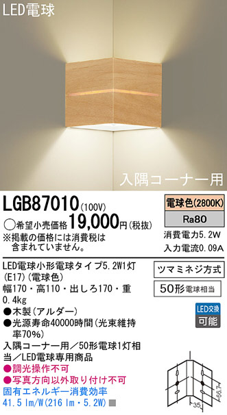 Panasonic LED ブラケット LGB87010 | 商品紹介 | 照明器具の通信販売