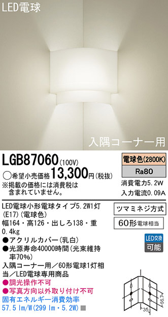 Panasonic LED ブラケット LGB87060 | 商品紹介 | 照明器具の通信販売