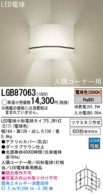 Panasonic LED ブラケット LGB87063 | 商品紹介 | 照明器具の通信販売