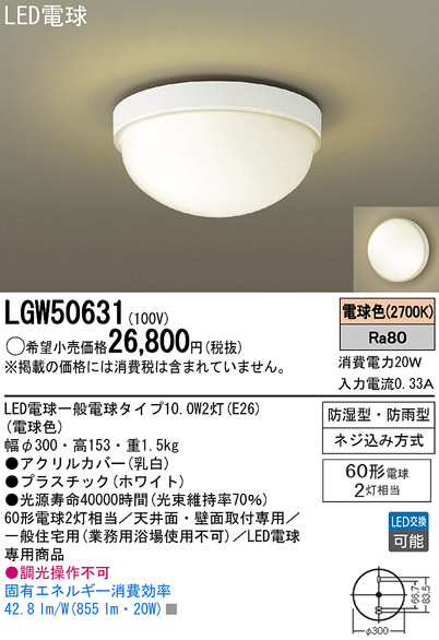 Panasonic LED バスルームライト LGW50631 | 商品紹介 | 照明器具の 